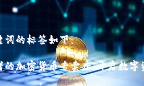 题目与关键词的标签如下：

适合投资者的加密货币专卖店：开启数字资产新天地