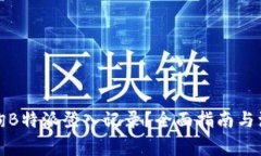 如何查询B特派登入记录？全面指南与注意事项