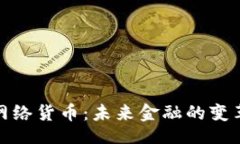 []加密网络货币：未来金融的变革之路