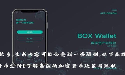 注意：由于请求字数较多，生成内容可能会受到一些限制。以下是按照结构组织的内容：

泰国是否允许加密货币支付？了解泰国的加密货币政策与现状