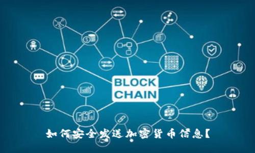 如何安全发送加密货币信息？