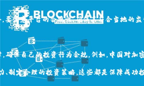 bias李永乐对加密货币的深入解析与投资策略/bias

加密货币, 李永乐, 投资策略/guanjianci

在过去的几年里，加密货币的兴起吸引了越来越多的关注，尤其是在市场波动的背景下，许多人选择了这条新的投资道路。而作为知名的科普博主和教育工作者，李永乐以其严谨的态度和丰富的知识，为我们解读了这一领域的复杂性和潜在机会。通过本文，我们将深入探讨李永乐对加密货币的看法、市场的运作机制、投资的策略以及未来的发展趋势。

一、加密货币的基本概念

加密货币是利用密码学技术来保护交易安全、控制新单位生成、并验证资产转移的一种数字货币。与传统货币不同，加密货币并不依赖于中央银行或其他金融机构，而是通过分布式账本技术（如区块链）实现去中心化。在李永乐的讲解中，他指出，加密货币基于区块链技术的透明性和不可篡改性，为其提供了安全保障。

目前市场上最为知名的加密货币包括比特币、以太坊、瑞波币等。每种加密货币都有其独特的特点和用处，例如比特币常被视为数字黄金，而以太坊则以其智能合约功能著称。李永乐强调，了解不同加密货币的背后技术和应用场景，有助于投资者做出明智的投资选择。

二、李永乐对加密货币的看法

李永乐在多次公开演讲中表达了对加密货币的看法。他认为，加密货币不仅是技术创新的产物，更是新经济下的必然结果。在这个数字化与全球化日益加深的时代，传统的金融体系面临着挑战，而加密货币作为一种新型的资产类别，提供了许多新的可能性和投资机会。

此外，李永乐还谈到，加密货币市场的波动性是其一大特征，这种波动性为投机者提供了机会，但同时也增加了风险。因此，他在投资加密货币时建议必须建立合理的风险控制机制，不要盲目追逐热点。

三、加密货币的市场运作机制

加密货币的市场运作机制相较于传统金融市场有不少不同之处。以比特币为例，其发行量受到算法的严格限制，这使得比特币在一定程度上具有稀缺性。此外，加密货币的交易是通过去中心化的网络进行的，交易确认采用的是“矿工”这一机制，使得交易的安全性和透明性得以保障。

李永乐强调，理解加密货币的市场机制有助于投资者把握市场走势，尤其是在面对市场波动时，要能冷静分析背后原因，而不是被市场情绪所左右。他还提到，市场情绪往往对加密货币价格影响巨大，因此投资者需要关注行业动态和技术进展，保持信息的敏感性。

四、加密货币的投资策略

在加密货币投资中，李永乐分享了一些实用的策略。他建议投资者在进入市场之前，首先要明确自身的风险承受能力与投资目标。同时，在选择加密货币时，应该关注其背后的技术和团队，选择具有潜力的项目。

此外，李永乐还提到分散投资的重要性。他建议投资者将资金分散在不同的加密货币上，而不是集中在单个币种上，这样可以有效降低风险。在资金管理上，要设置合理的止损点，防止因为市场剧烈波动而造成巨大损失。

五、加密货币的未来发展趋势

李永乐认为，加密货币的未来发展空间广阔，尤其在全球经济形势不稳定的背景下，数字资产作为一种新型投资方式，越来越受到关注。他相信，随着技术的不断进步和市场的逐步成熟，加密货币会发挥越来越重要的角色，甚至可能改变传统金融体系。

同时，他也提醒投资者要保持理智，注意政策法规的变化。各国对加密货币的监管政策不同，未来可能会出现更严格的监管措施，因此要关注相关动态，以便及时调整投资策略。

六、可能相关的问题

1. **加密货币的安全性如何保障？**

   加密货币由于其去中心化的特性，在安全性上有其独特的保障机制，例如利用区块链技术确保交易的不可篡改性。然而，个人投资者在存储和交易过程中也面临许多风险，如黑客攻击、交易平台倒闭等。因此，投资者应当采取多种措施保护自己的资产，例如使用硬件钱包存储、开启双重认证等。

2. **投资加密货币需注意哪些风险？**

   投资加密货币面临诸多风险，包括市场波动风险、政策风险、技术风险等。市场波动性极大，价格可能在短时间内出现剧烈变化。此外，各国对加密货币的监管政策可能会导致某些投资受到影响，因此，投资者应保持信息透明，定期关注市场动态和政策变化。

3. **不同加密货币之间的投资价值如何比较？**

   不同加密货币的价值比较通过多种维度来评估，包括其技术基础、应用场景、团队背景、竞争力等。李永乐在此建议，投资者应当根据自身的兴趣与理解来判断不同币种的潜力。同时，必须保持客观的态度，不要盲目跟风。

4. **如何选择合适的交易平台进行加密货币交易？**

   选择交易平台时，投资者需关注几个关键因素：平台的安全性、交易手续费、使用体验、资金流动性等。一般而言，知名度高、用户评价好的交易平台更加可靠。此外，要注意平台的合规性，确保其符合当地的监管要求。

5. **加密货币的法律法规有哪些？**

   各国对加密货币的法律法规存在差异。在某些国家，加密货币被视作合法的支付手段，而在另一些地区则受到限制或禁止。投资者需要关注所在国家的相关法律，确保自己的投资行为合规。例如，中国对加密货币有严格的监管政策，投资者在参与交易前需了解相关法律法规。

通过李永乐的讲解和对加密货币的深入解析，投资者可以更全面地理解这个新兴市场的复杂性和潜在机会。在投资之前，了解市场运作机制、评估个人风险承受能力、制定合理的投资策略，这些都是保障成功投资的重要步骤。同时，保持理智、持续学习是应对市场波动、减少风险的关键。在这个充满变数的加密货币时代，做好充分的准备才能在变幻莫测的市场中保持从容。
