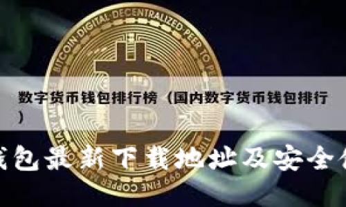 BitPie钱包最新下载地址及安全使用指南