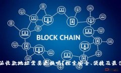 比特派收款地址需要更换吗？探索安全、便捷及