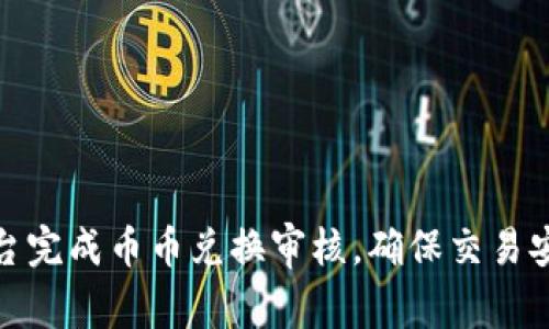 如何在BitP平台完成币币兑换审核，确保交易安全与顺利进行