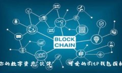 : 打造你的数字资产“伙伴”——可爱的BitP钱包