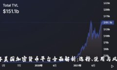 2023年美国加密货币平台全面解析：选择、使用与