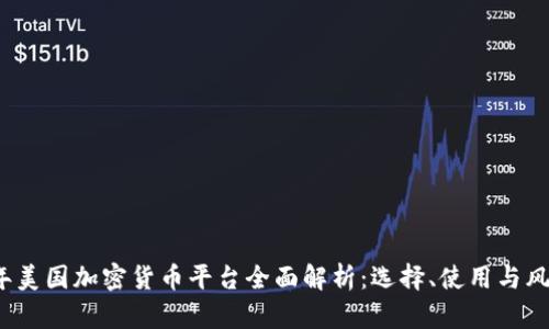 2023年美国加密货币平台全面解析：选择、使用与风险防范
