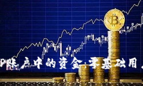 如何提取BitP账户中的资金：零基础用户的全面指南