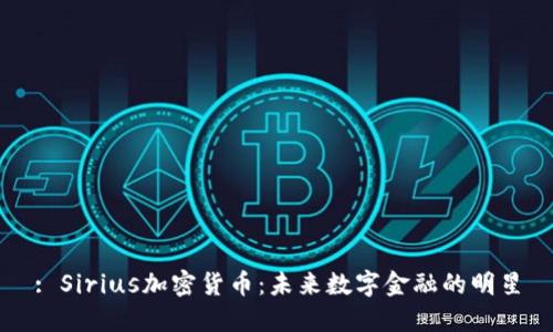 : Sirius加密货币：未来数字金融的明星