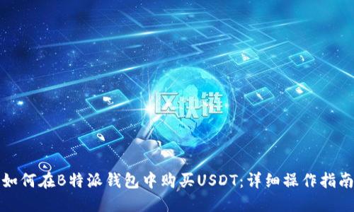 如何在B特派钱包中购买USDT：详细操作指南