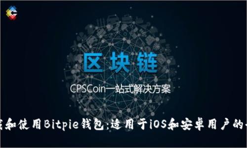 如何下载和使用Bitpie钱包：适用于iOS和安卓用户的全面指南
