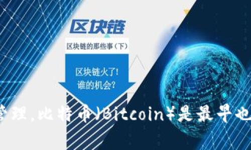 加密货币（Cryptocurrency）是一种利用密码学原理来确保交易安全并控制新单位生成的数字或虚拟货币。与传统货币不同，加密货币通常是去中心化的，基于区块链技术运行，使其在未依赖中央银行或政府的情况下实现交易与账务管理。比特币（Bitcoin）是最早也是最知名的加密货币，许多其他加密货币如以太坊（Ethereum）、瑞波币（Ripple）等在不同的应用场景中出现。由于其安全性、匿名性和易于转移等特点，加密货币在全球范围内逐渐流行，但同时也面临着监管、不确定性和波动性等风险。
