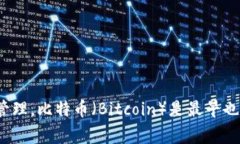 加密货币（Cryptocurrency）是一种利用密码学原理来