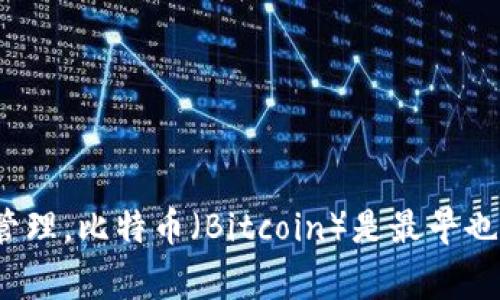 加密货币（Cryptocurrency）是一种利用密码学原理来确保交易安全并控制新单位生成的数字或虚拟货币。与传统货币不同，加密货币通常是去中心化的，基于区块链技术运行，使其在未依赖中央银行或政府的情况下实现交易与账务管理。比特币（Bitcoin）是最早也是最知名的加密货币，许多其他加密货币如以太坊（Ethereum）、瑞波币（Ripple）等在不同的应用场景中出现。由于其安全性、匿名性和易于转移等特点，加密货币在全球范围内逐渐流行，但同时也面临着监管、不确定性和波动性等风险。