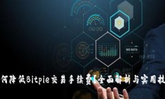 如何降低Bitpie交易手续费？全面解析与实用技巧