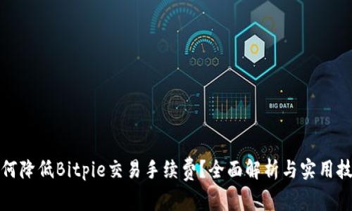 如何降低Bitpie交易手续费？全面解析与实用技巧