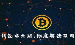 BitPie钱包中文版：彻底解读及用户指南
