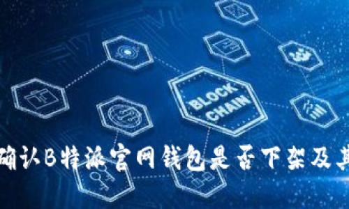 如何确认B特派官网钱包是否下架及其影响