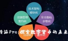 比特币与B特派Pro：探索数字货币的未来与投资机