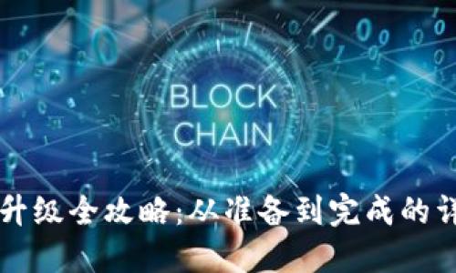 比特派升级全攻略：从准备到完成的详细指南