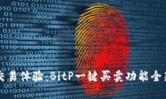简化交易体验：BitP一键买卖功能全新升级