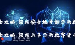 比特派创建全攻略：轻松安全地开始你的数字货