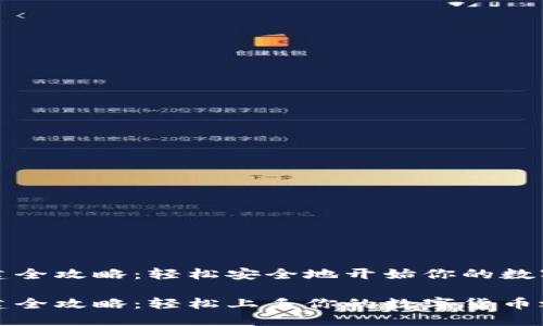 比特派创建全攻略：轻松安全地开始你的数字货币之旅

比特派创建全攻略：轻松上手你的数字货币之旅