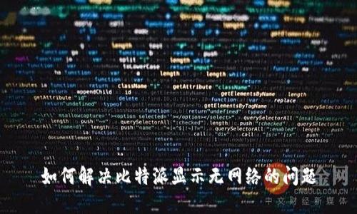 如何解决比特派显示无网络的问题