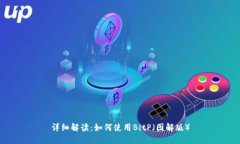详细解读：如何使用BitP（图解版）