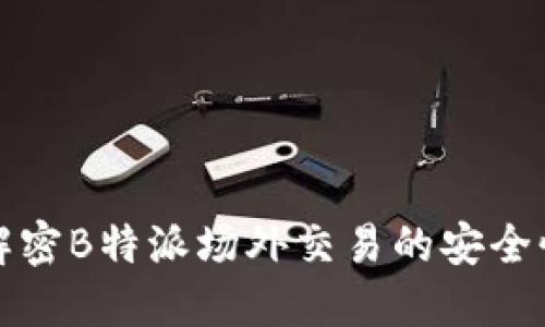 解密B特派场外交易的安全性