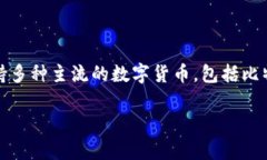 比特派（Bitpie Wallet）是一款相对流行的数字货币