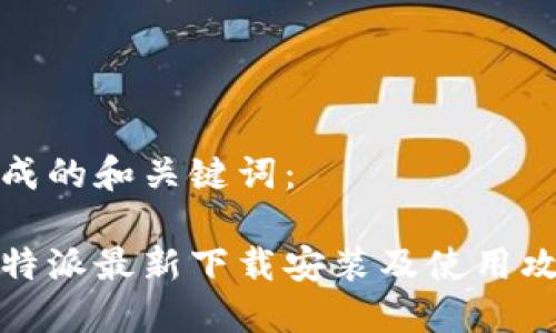 生成的和关键词:
比特派最新下载安装及使用攻略