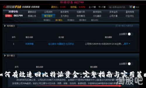 如何有效追回比特派资金：完整指南与实用策略