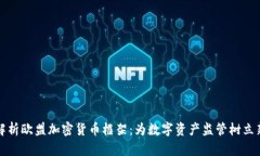 深入解析欧盟加密货币框架：为数字资产监管树