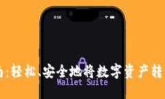 比特派提现指南：轻松、安全地将数字资产转入