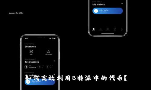 如何高效利用B特派中的代币？