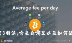 解密B特派：它来自哪里以及如何使用？