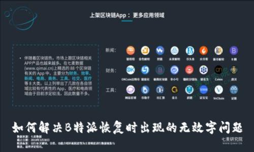 如何解决B特派恢复时出现的无效字问题