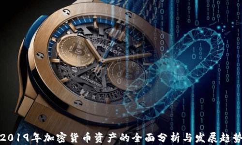 
2019年加密货币资产的全面分析与发展趋势
