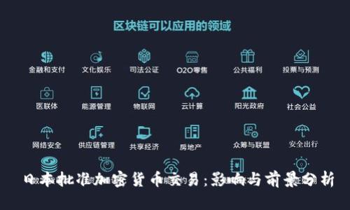 日本批准加密货币交易：影响与前景分析
