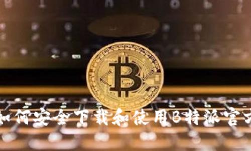 如何安全下载和使用B特派官方