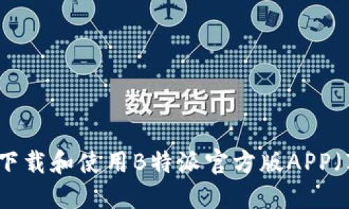 如何下载和使用B特派官方版APP（苹果）